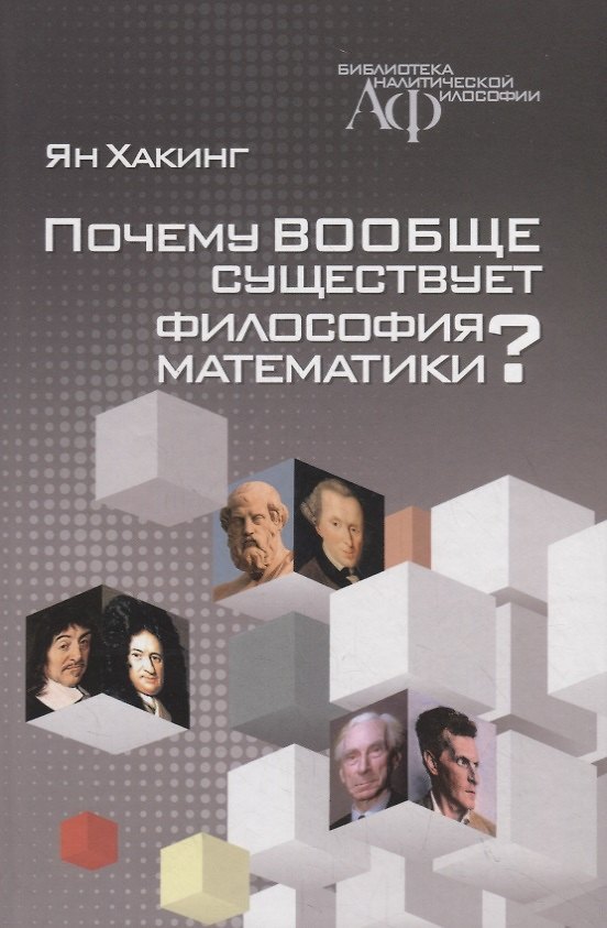 Книга Почему вообще существует философия математики? () — 1
