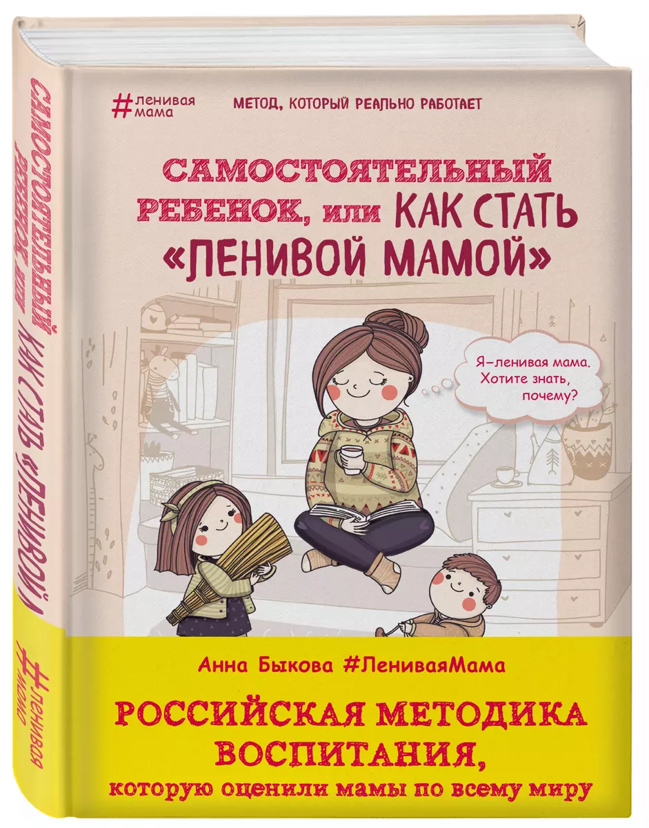 Самостоятельный ребенок,или как стать ленивой мамой (Анна Быкова) - купить  книгу с доставкой в интернет-магазине «Читай-город». ISBN: ...