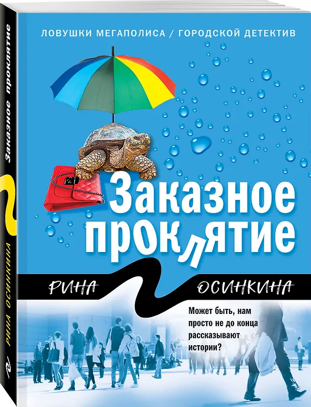 Книга Заказное проклятие (Рина Осинкина) — 4