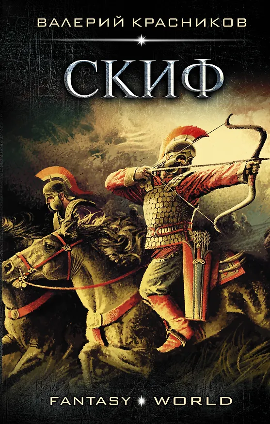 Книга Скиф (Валерий Красников) — 1