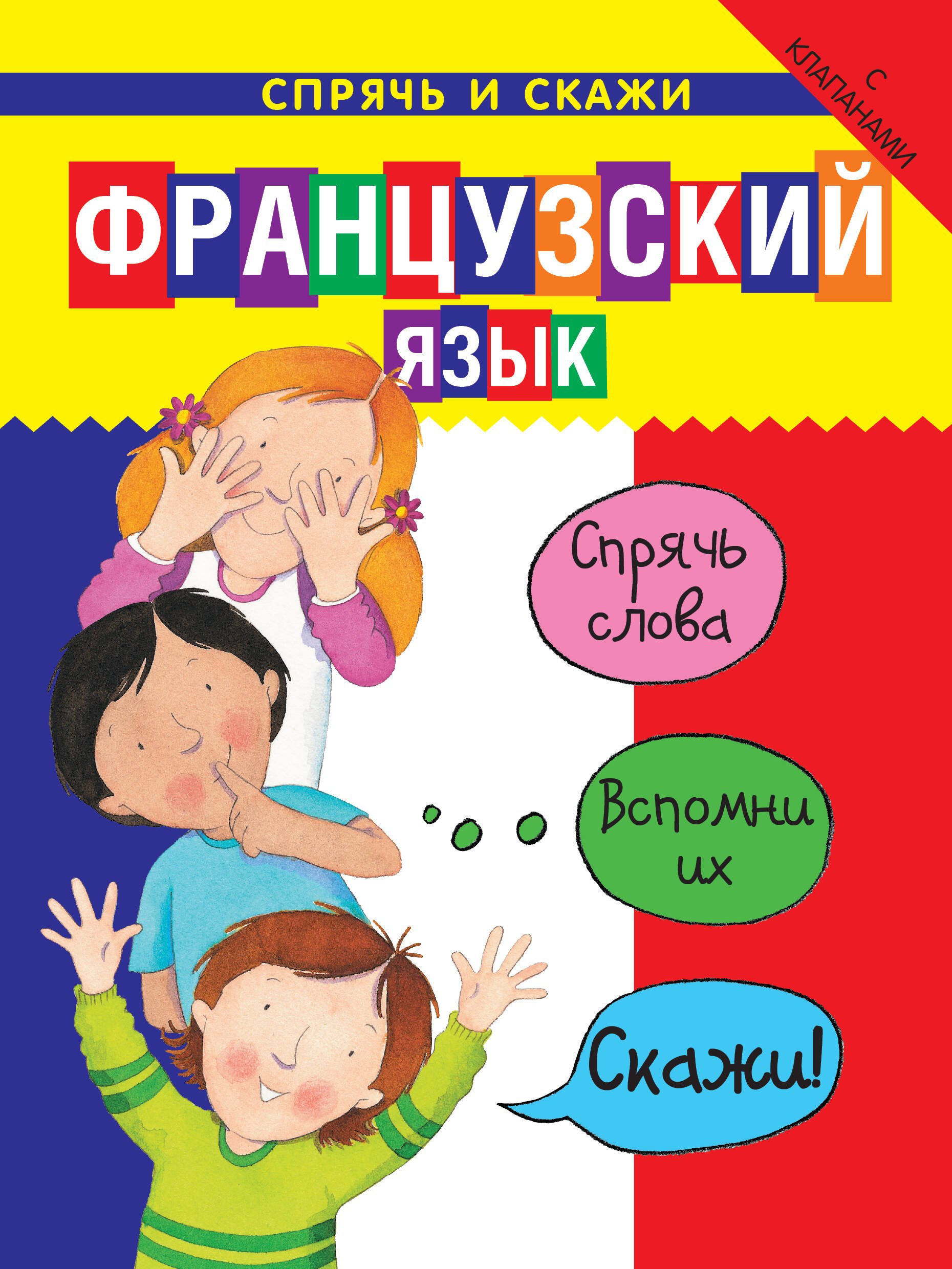 

Французский язык. Спрячь и скажи. Интерактивный словарь с картинками