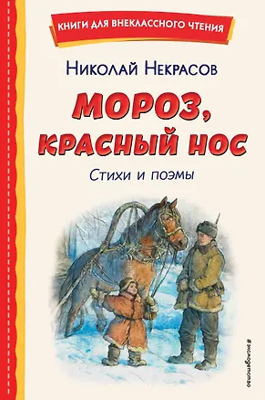 Книга Мороз, Красный нос. Стихи и поэмы (Николай Некрасов)