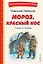 Мороз, Красный нос. Стихи и поэмы — 3089789 — 1