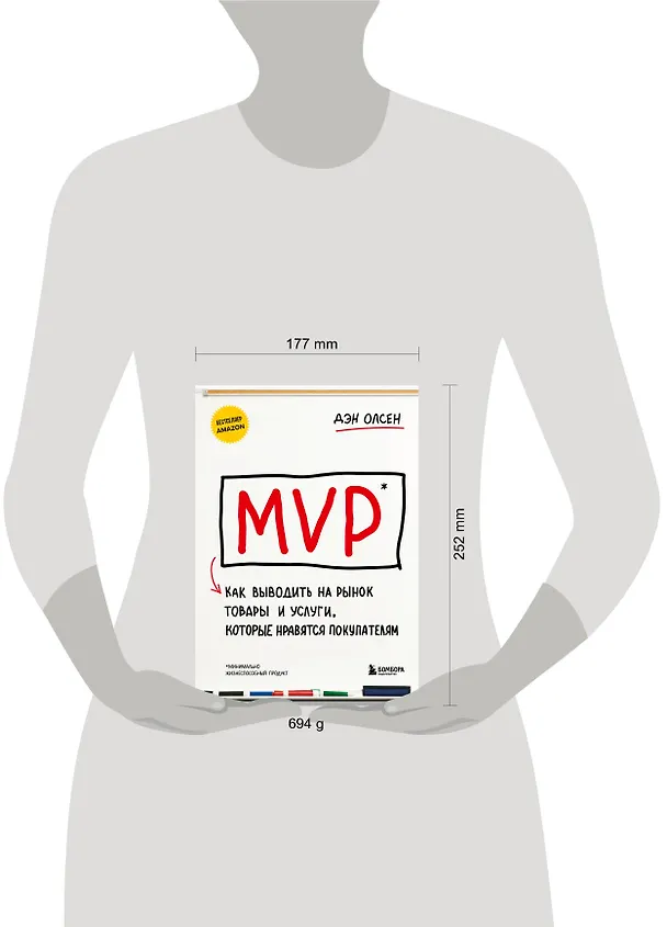 Книга MVP. Как выводить на рынок товары и услуги, которые нравятся покупателям (Дэн Олсен) — 8