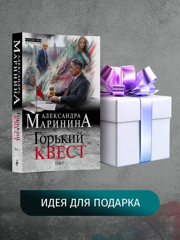 Книга Горький квест. Том 1 (Александра Маринина) — 10