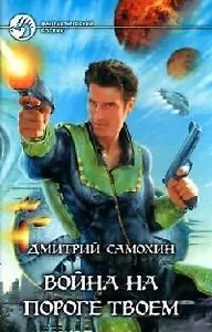 Война на пороге твоем