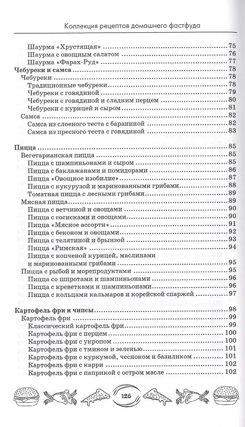 Книга Коллекция рецептов домашнего фастфуда (А.А. Шумов) — 5