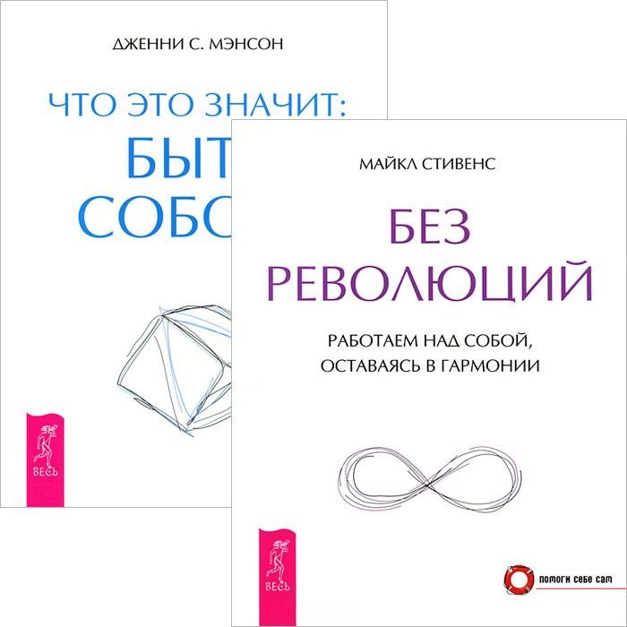 

Без революций. Что это значит: быть собой (комплект из 2 книг)