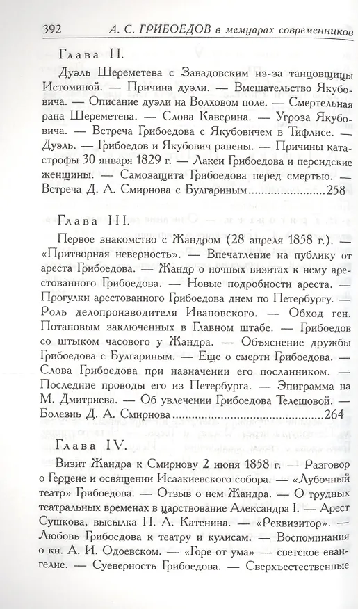 Книга А.С. Грибоедов. Его жизнь и гибель в мемуарах современников (Фаддей Булгарин) — 8