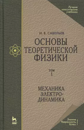 Основы теоретической физики В 2-х тт. Том. 1: Механика. Электродинамика: Учебник, 4-е изд., стер. — 2505356 — 1