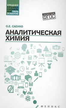 Аналитическая химия:учебник дп