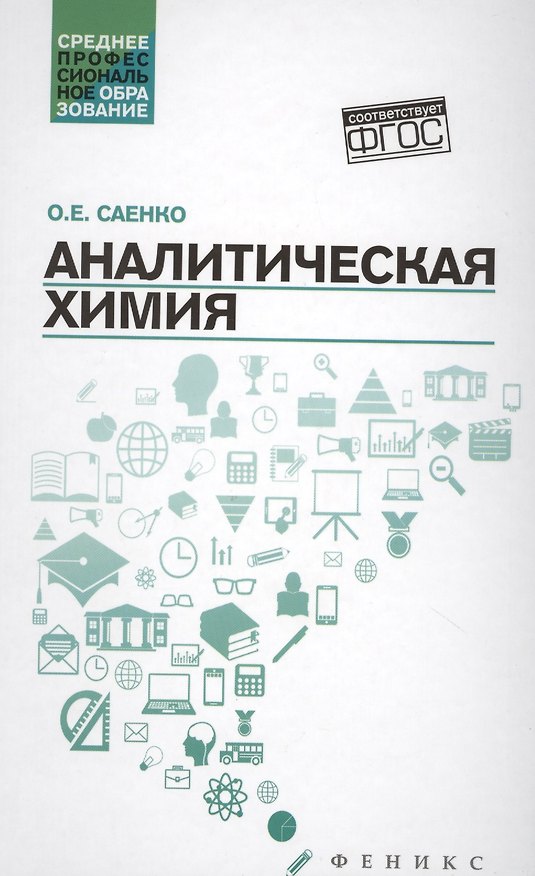 Книга Аналитическая химия:учебник дп (Ольга Саенко) — 1