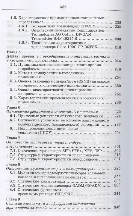 Книга Когерентные оптические сети. Учебное пособие для СПО () — 4