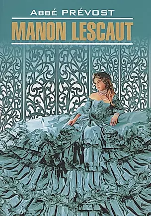 Manon Lescaut / Манон Леско. Книга для чтения на французском языке — 2880328 — 1