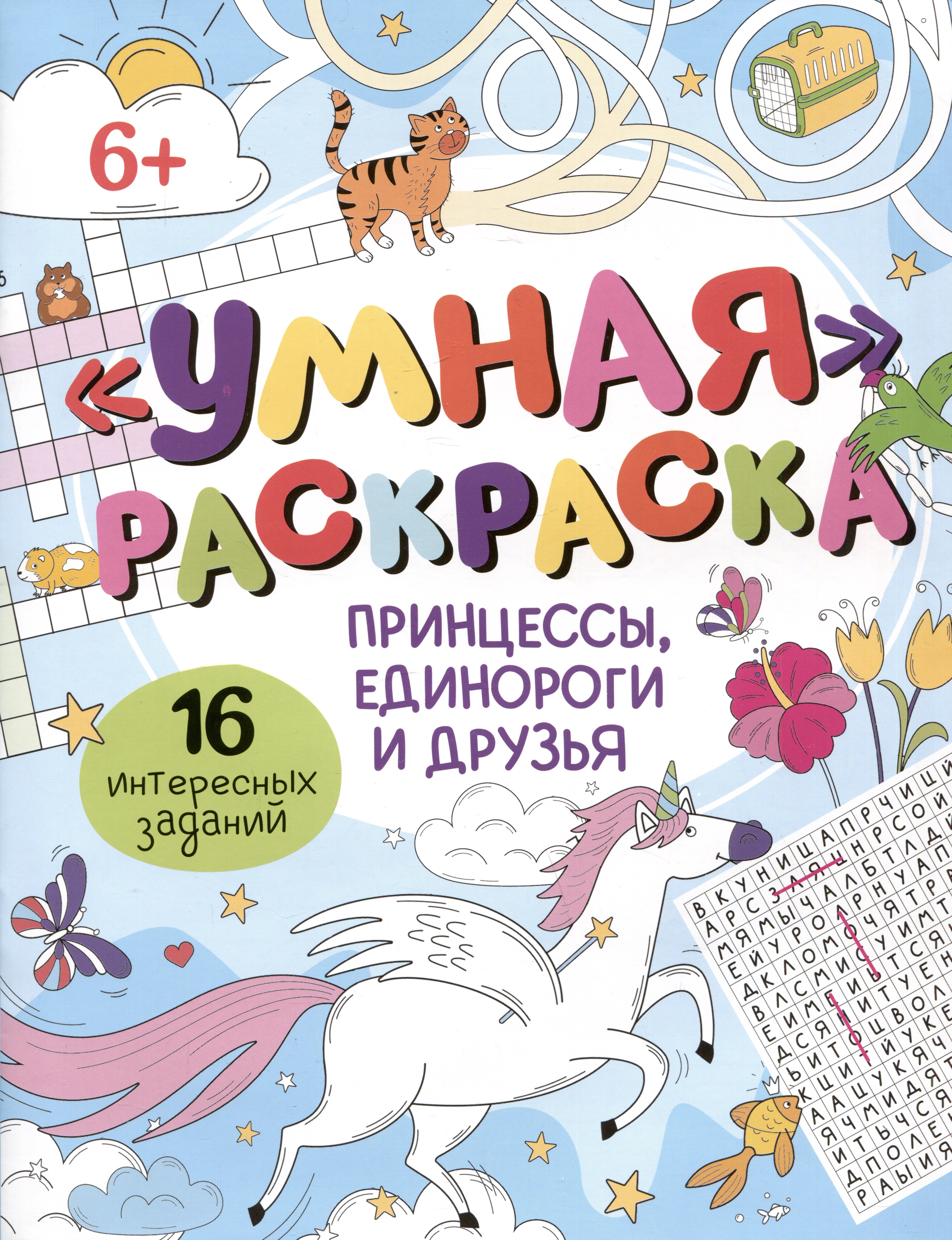 

Умная раскраска "Принцессы, единороги и друзья". 16 интересных заданий