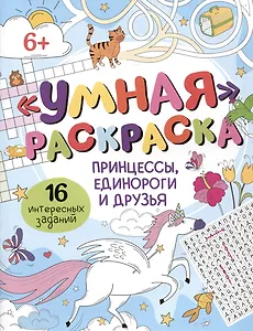 Умная раскраска "Принцессы, единороги и друзья". 16 интересных заданий