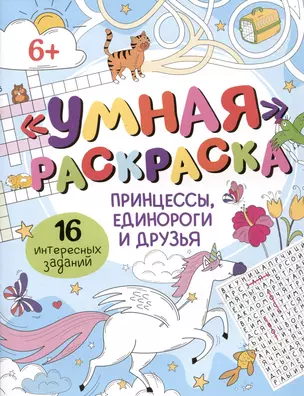 Умная раскраска "Принцессы, единороги и друзья". 16 интересных заданий — 2978722 — 1