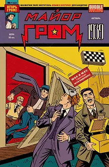 Майор Гром 1939: книга комиксов