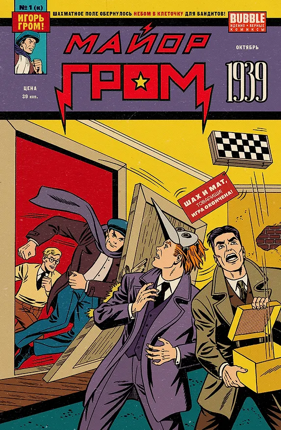 Майор Гром 1939: книга комиксов 3022083 — 1