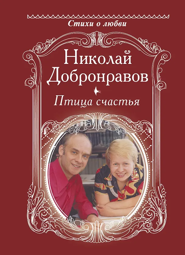 Книга Птица счастья (Николай Добронравов) — 1