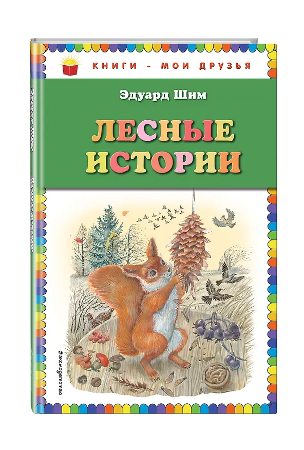 Книга Лесные истории (Николай Сладков, Виталий Бианки, Эдуард Шим) — 4