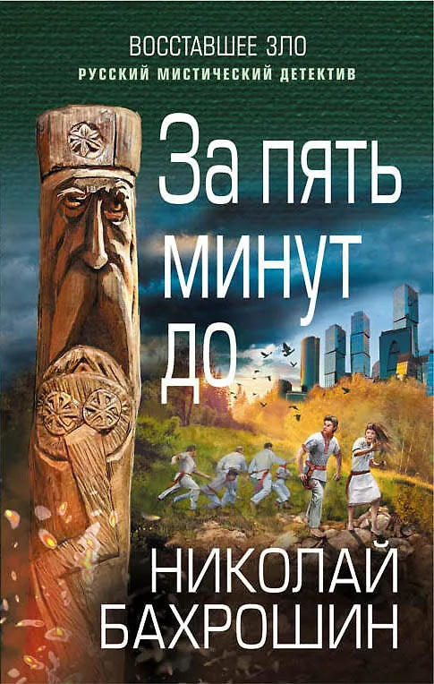 Книга За пять минут до (Николай Бахрошин) — 1