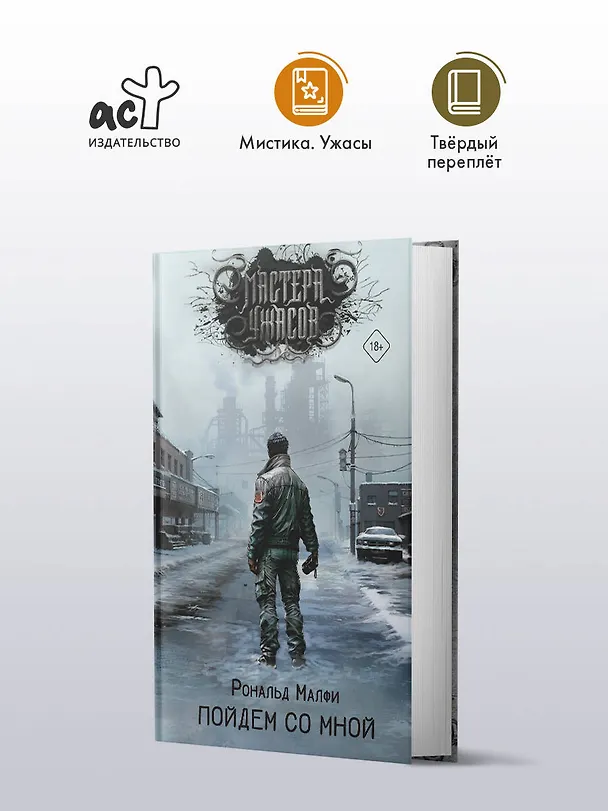 Книга Пойдем со мной (Рональд Малфи) — 5