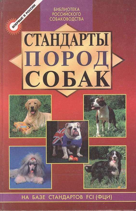 Книга Стандарты пород собак (Михаил Дубров) — 1