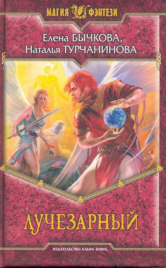 Книга Лучезарный (Елена Бычкова) — 1