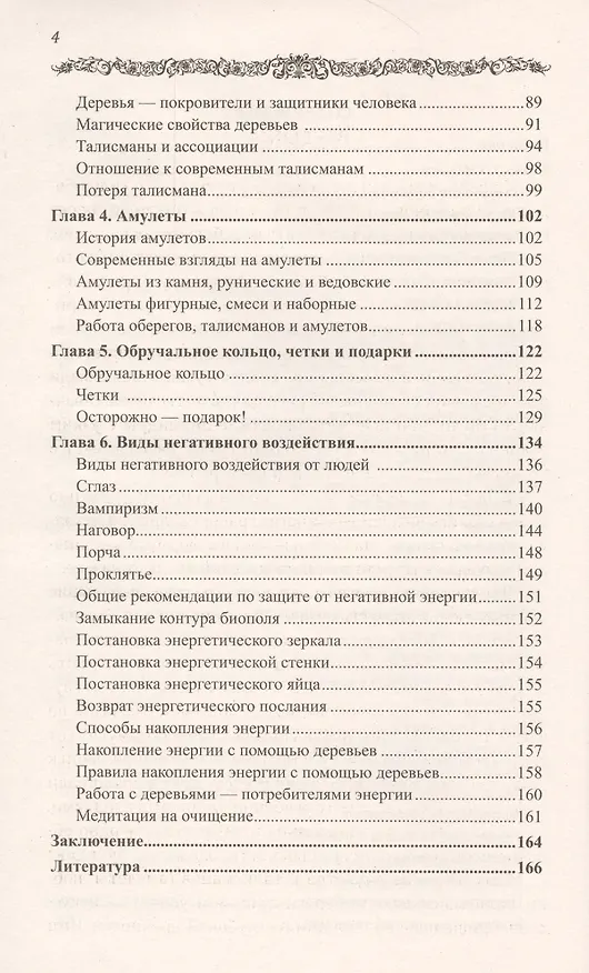 Книга Амулеты и камни. Таинственная сила талисманов. 6-е изд. (Геннадий Кибардин) — 4