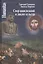 Спор цивилизаций и диалог культур (Humanitas) Померанц — 2421729 — 1
