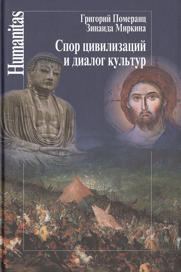 Книга Спор цивилизаций и диалог культур (Humanitas) Померанц (Григорий Померанц) — 1