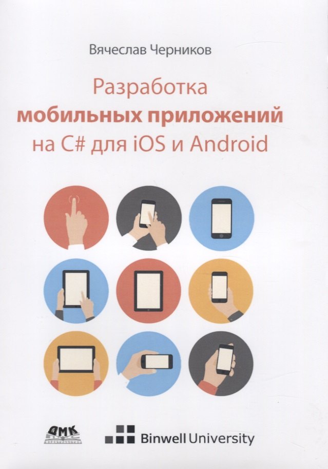 

Разработка мобильных приложений на С# для iOS и Android