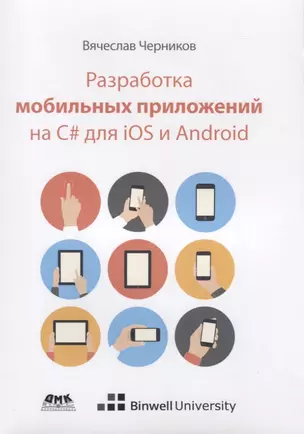 Разработка мобильных приложений на С# для iOS и Android — 2769733 — 1