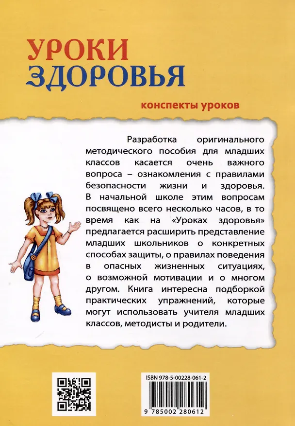 Книга Уроки здоровья. 2 класс. Конспекты уроков (Полина Симкина) — 2