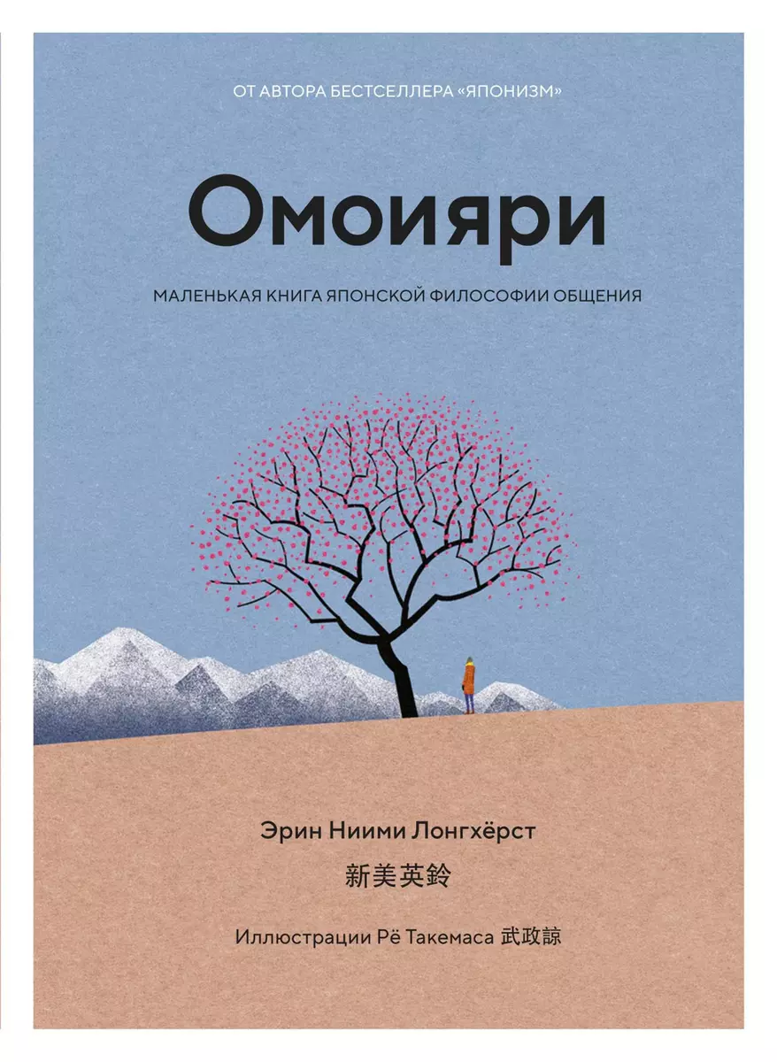 Омоияри: Маленькая книга японской философии общения (Эрин Ниими Лонгхёрст)  - купить книгу с доставкой в интернет-магазине «Читай-город». ISBN: ...