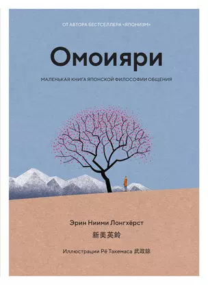 Омоияри. Маленькая книга японской философии общения — 2878148 — 1