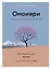 Омоияри. Маленькая книга японской философии общения — 2878148 — 1