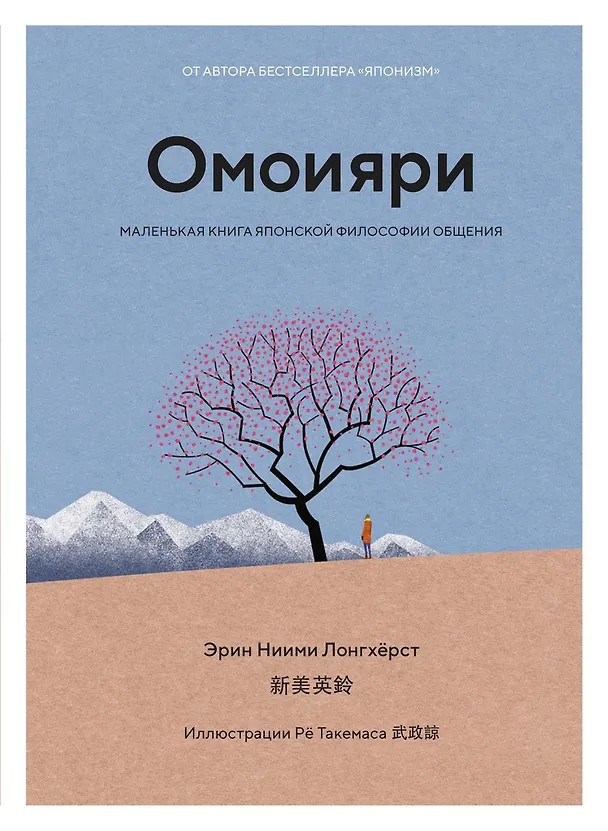 Книга Омоияри. Маленькая книга японской философии общения (Эрин Ниими Лонгхёрст) — 1