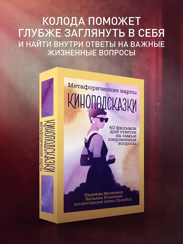 Книга Киноподсказки. Метафорические карты. 40 фильмов для ответов на самые сокровенные вопросы (Надежда Железняк) — 4