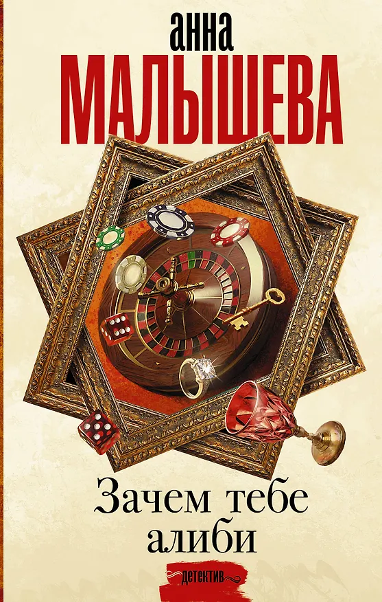 Книга Зачем тебе алиби (Анна Малышева) — 1