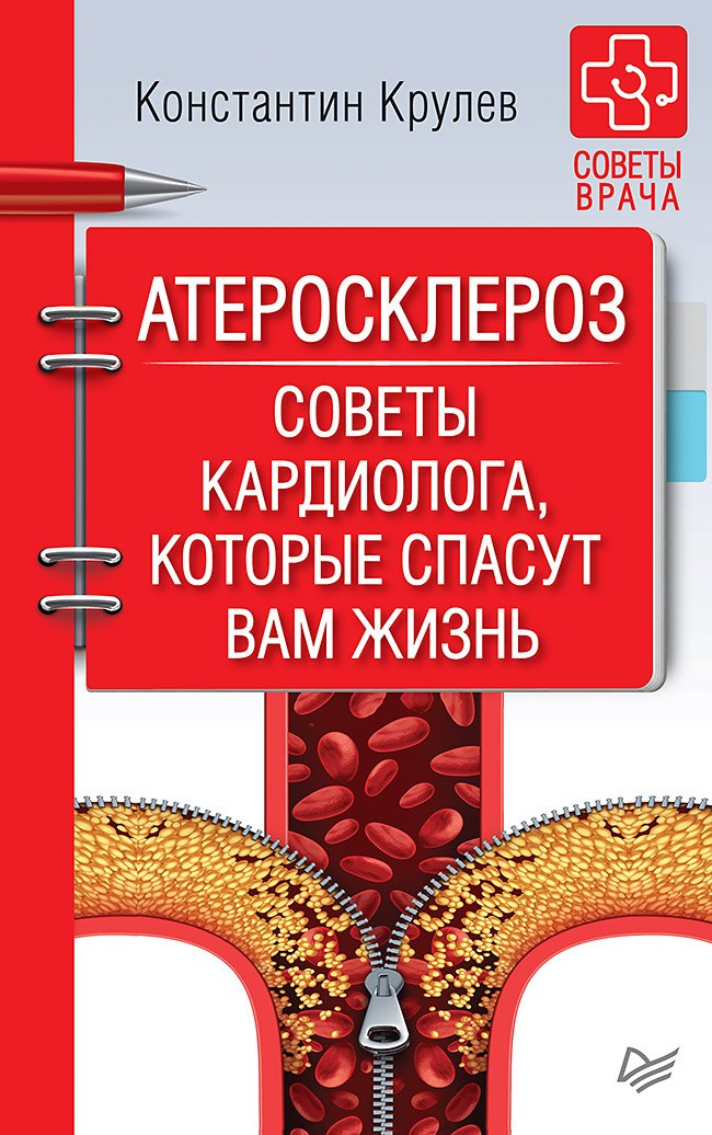

Атеросклероз. Советы кардиолога, которые спасут вам жизнь
