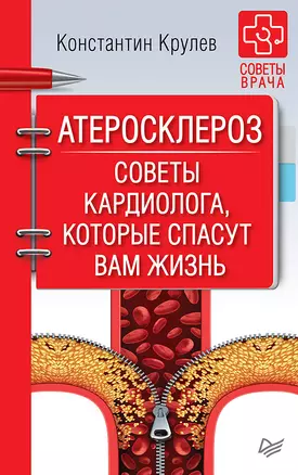 Атеросклероз. Советы кардиолога, которые спасут вам жизнь — 2679518 — 1