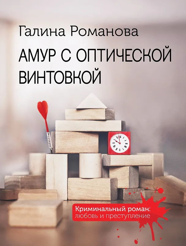 Книга Амур с оптической винтовкой (Галина Романова) — 1