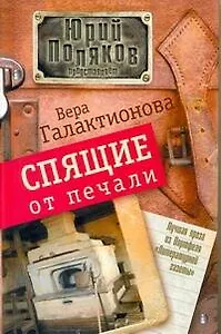 Спящие от печали: [Роман, повести]