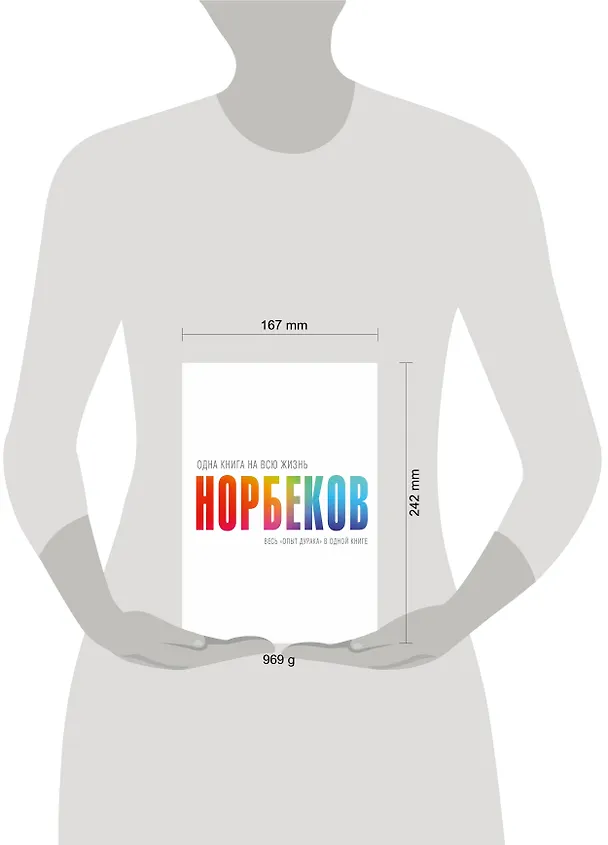 Книга Весь "опыт дурака" в одной книге (Мирзакарим Норбеков) — 4