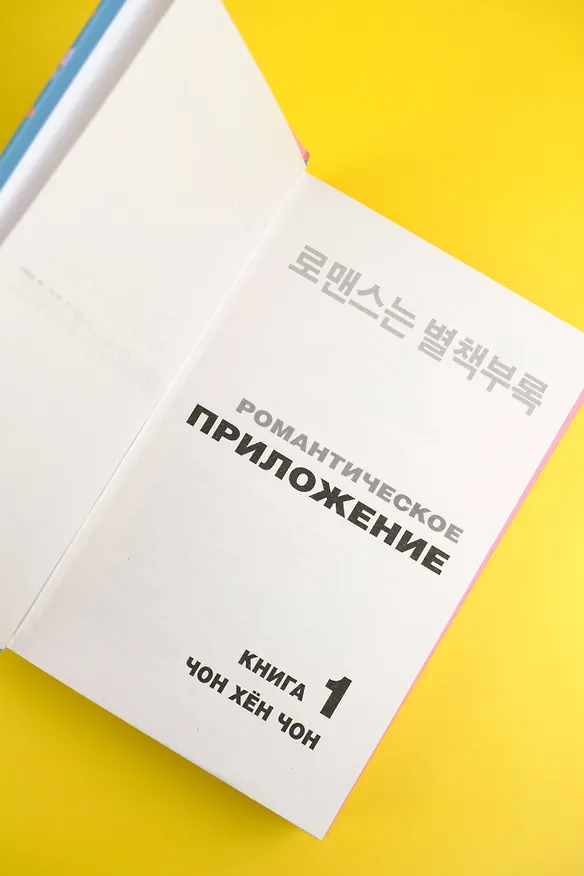 Книга Романтическое приложение. Книга 1 (Хен Чон Чон) — 7