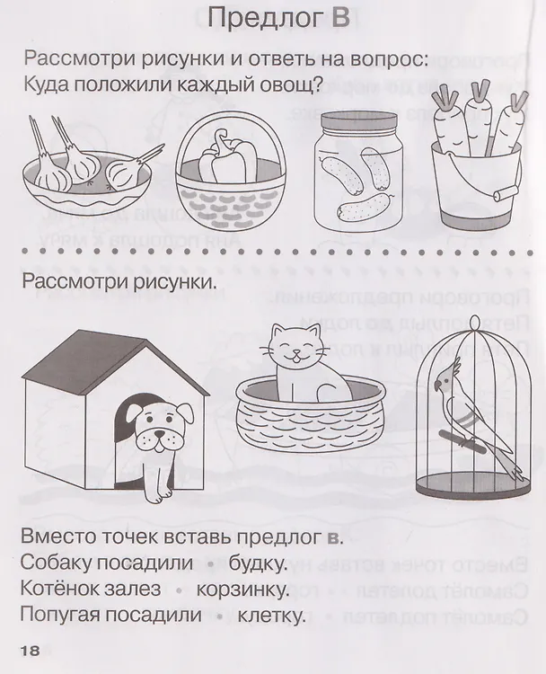 Книга Учу предлоги. Рабочая тетрадь для детей 6-7 лет (Мария Мурзина, Ольга Беляева) — 4