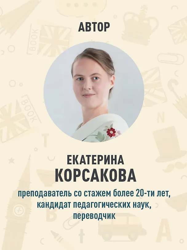 Книга Простые времена английских глаголов. Практический тренажер (Екатерина Корсакова) — 7