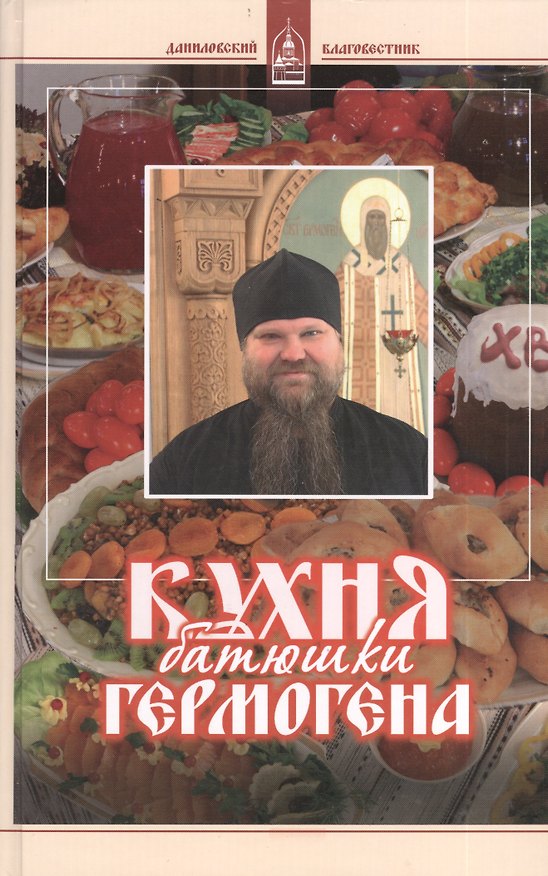 Книга Кухня батюшки Гермогена () — 1